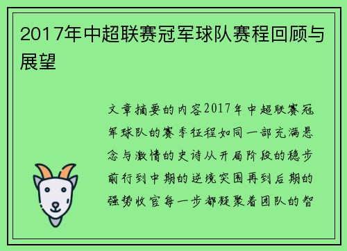 2017年中超联赛冠军球队赛程回顾与展望