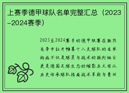 上赛季德甲球队名单完整汇总（2023-2024赛季）