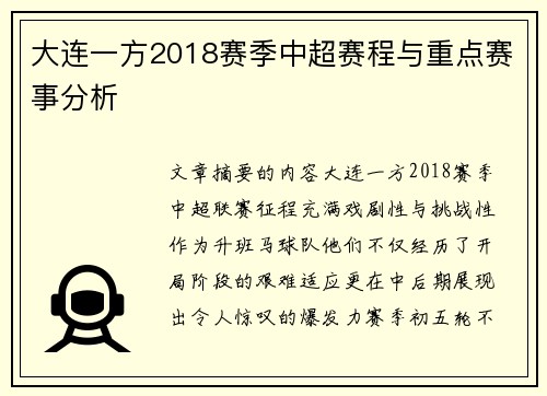 大连一方2018赛季中超赛程与重点赛事分析