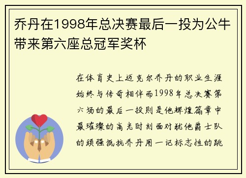 乔丹在1998年总决赛最后一投为公牛带来第六座总冠军奖杯