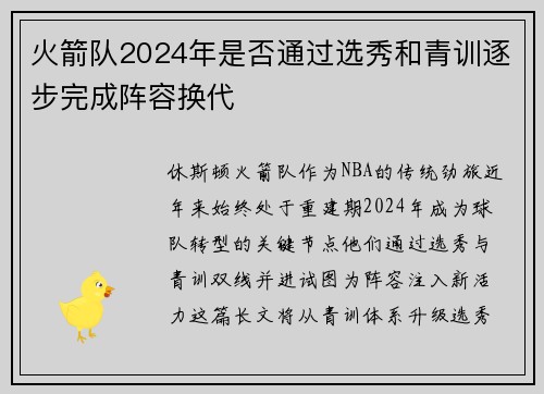 火箭队2024年是否通过选秀和青训逐步完成阵容换代