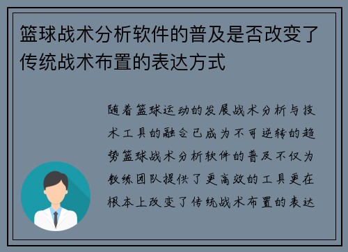 篮球战术分析软件的普及是否改变了传统战术布置的表达方式