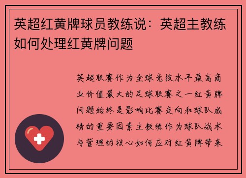 英超红黄牌球员教练说：英超主教练如何处理红黄牌问题