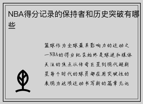 NBA得分记录的保持者和历史突破有哪些