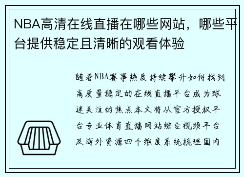 NBA高清在线直播在哪些网站，哪些平台提供稳定且清晰的观看体验