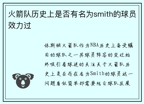 火箭队历史上是否有名为smith的球员效力过