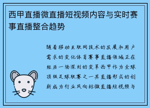 西甲直播微直播短视频内容与实时赛事直播整合趋势
