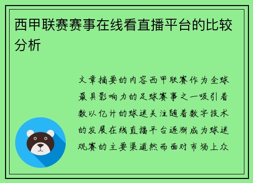 西甲联赛赛事在线看直播平台的比较分析