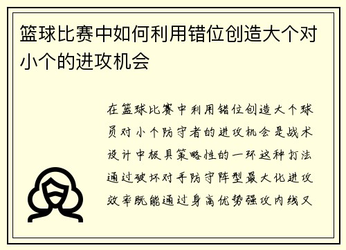 篮球比赛中如何利用错位创造大个对小个的进攻机会