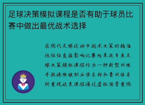足球决策模拟课程是否有助于球员比赛中做出最优战术选择