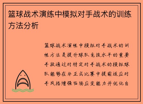 篮球战术演练中模拟对手战术的训练方法分析