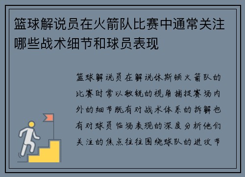 篮球解说员在火箭队比赛中通常关注哪些战术细节和球员表现