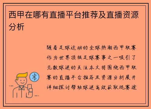 西甲在哪有直播平台推荐及直播资源分析