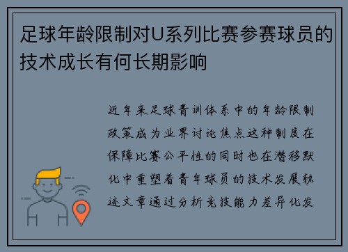 足球年龄限制对U系列比赛参赛球员的技术成长有何长期影响