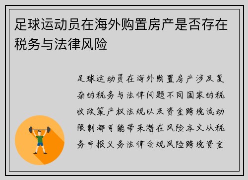足球运动员在海外购置房产是否存在税务与法律风险