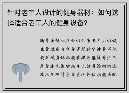 针对老年人设计的健身器材：如何选择适合老年人的健身设备？