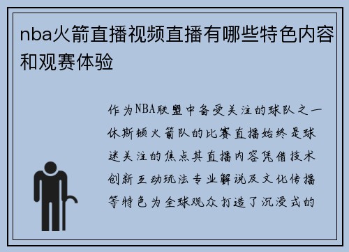 nba火箭直播视频直播有哪些特色内容和观赛体验