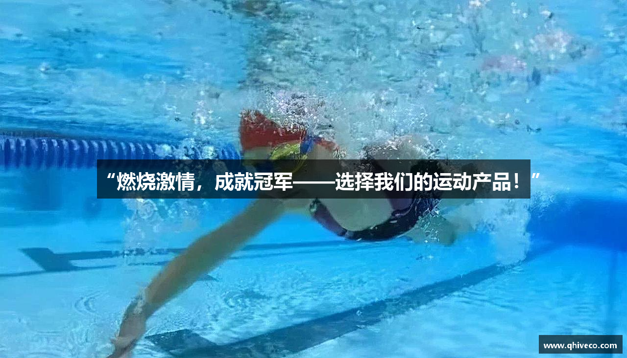 “燃烧激情，成就冠军——选择我们的运动产品！”